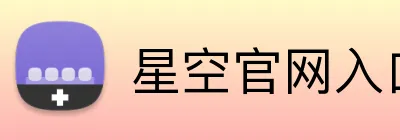 星空官网入口 Logo